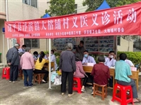 潮州市饶平县科协组织开展义医义诊活动