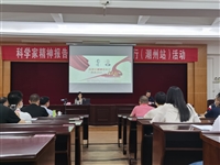 科学家精神报告团“传承2021”广东行(潮州站)活动举办