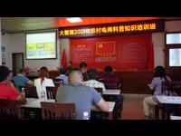 江门市新会区大鳌镇举办农村电商科普知识培训班