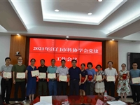 江门市科协召开2021年学会党建会议