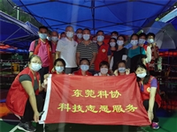 东莞市科协派出科技志愿服务队支援疫情防控一线