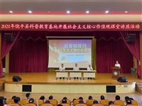 饶平县科协在科普教育基地开设“社会主义核心价值观”讲座