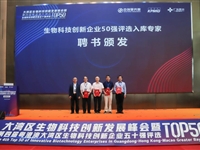 大湾区生物科技创新发展峰会暨第四届生物科技创新企业50强评选活动正式启动