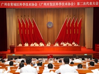 黄埔区科协(广州开发区科协)第二次代表大会召开