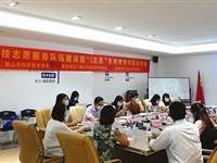 佛山市科协举办2021年科技志愿服务队伍建设暨“i志愿”系统使用专题培训班