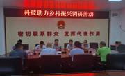 茂名市科协到茂南区公馆镇组织开展科技助力乡村振兴调研工作