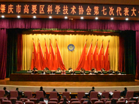 肇庆市高要区科协第七次代表大会召开