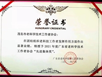 茂名市老科协荣获广东省老科协系统2021年度“先进集体奖”荣誉称号