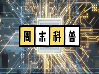 韶关:乐昌市科协推出《周末科普》栏目