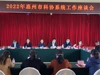 惠州市科协召开2022年全市科协系统工作座谈会