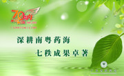 广东省药学会成立七十周年