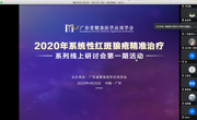 广东省精准医学应用学会举办2020年系统性红斑狼疮精准治疗系列线上研讨会