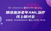 广东省精准医学应用学会召开“精准血液病老年AML治疗线上研讨会”