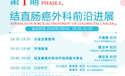 广东省精准医学应用学会聚焦多学科诊疗,第1期结直肠癌外科前沿进展将于本月9日开课