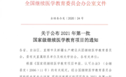 广东省精准医学应用学会获批6项2021年国家级继续医学教育项目