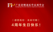 广东省精准医学应用学会成立4周年