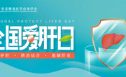 携手全国爱肝日,肝病专家侯金林呼吁关注肝健康