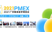 2021广州精准医学博览会招展全面启动
