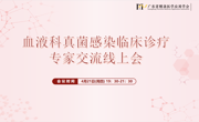 广东省精准医学应用学会主办“血液科真菌感染临床诊疗专家交流会”