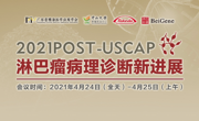 “2021年POST-USCAP淋巴瘤病理诊断新进展研讨会”召开