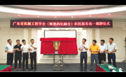 广东省机械工程学会(顺德两化融合)科技服务站成立