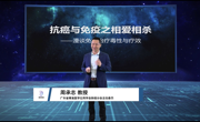 省精准医学应用学会周承志教授进行《抗癌与免疫之相爱相杀——漫谈免疫治疗毒性与疗效》科普直播