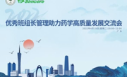广东省药学会组织优秀班组长管理助力药学高质量发展交流会