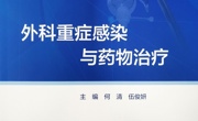 外科药学配套书籍《外科重症感染与药物治疗》正式出版