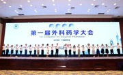 省药学会举办第1届外科药学大会