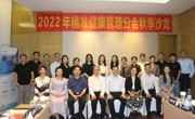 2022年精准健康管理分会秋季沙龙活动在广州举办