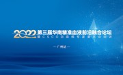 第三届精准血液前沿融合论坛暨CSCO白血病专家委员会巡讲-广州站成功举办