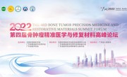 第四届骨肿瘤精准医学与修复材料高峰论坛在线举办