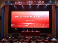 梅州市召开全市科协工作会议