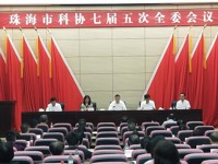 珠海市科协七届五次全委会议召开