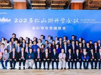 2023东莞松山湖科学会议召开