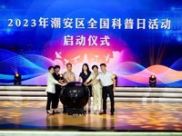 潮州市潮安区全国科普日主场活动文艺汇演顺利举办