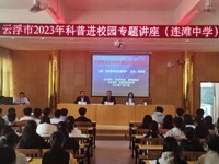 云浮市2023年科普进校园专题讲座活动走进郁南县连滩中学、蔡朝焜纪念中学