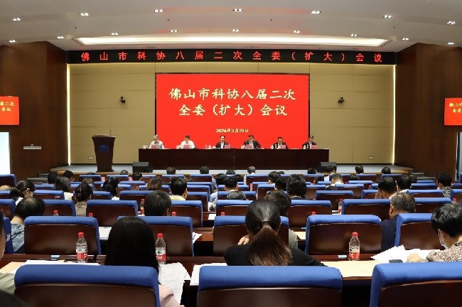 佛山市科协八届二次全委(扩大)会议召开