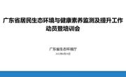省环境科学学会参加2022年省生态环境与健康素养监测及提升工作动员暨培训会议