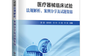 省精准医学应用学会策划《医疗器械临床试验法规解析、案例分享及试题集锦》一书获正式出版