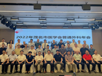 茂名市医学会普通外科学分会举办学术年会