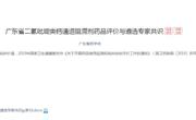 省药学会发布《广东省二氢吡啶类钙通道阻滞剂药品评价与遴选专家共识》