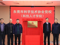 东莞市科协党校(科技人才学院) 揭牌成立