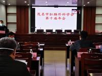 茂名市肛肠外科学会召开第十届学术交流年会