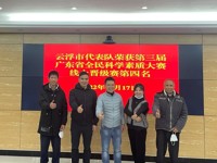 云浮市代表队在第三届广东省全民科学素质大赛成功晋级总决赛