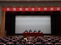 东莞市科协工作会议顺利召开