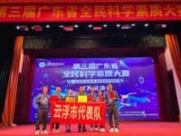 云浮市代表队获得第三届广东省全民科学素质大赛总决赛第四名