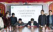 省环境科学学会与广东生态工程职业学院签署战略合作框架协议