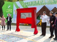 广东连平黄牛石省级自然保护区自然科普教育示范园举行开园仪式