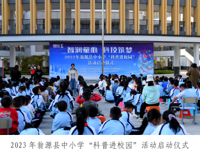 韶关翁源县科协举办“智润童心·科技筑梦”科普进校园活动启动仪式